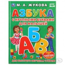 Книжка Азбука с крупными буквами для малышей, М.А.Жукова, А4, 32 стр. 03126-0 Умка 