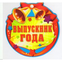 Медаль картонная. Выпускник года. 69,523,00 Империя поздравлений 