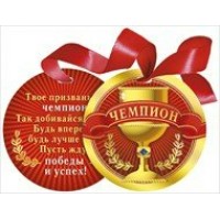 Медаль декоративная на ленте. Чемпион//066.389/ Мир поздравлений 