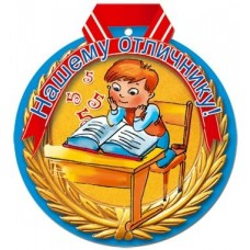 Медаль Нашему отличнику//27685/ Русский ...