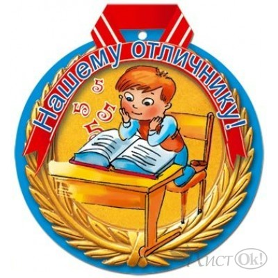 Медаль Нашему отличнику//27685/ Русский дизайн 