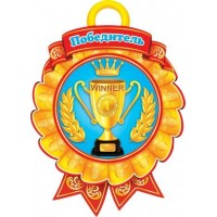 Медаль Победитель//7-06-1176/ Мир открыток 