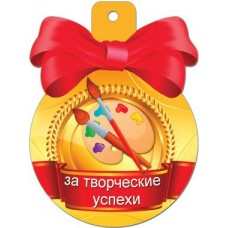Медаль За творческие успехи//31888/ ...