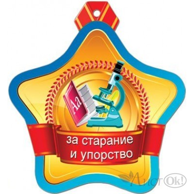 Медаль За старание и упорство//31891/ Русский дизайн 