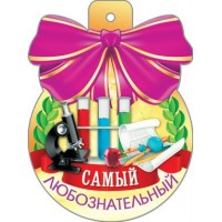 Медаль Самый любознательный//34224/ Русский дизайн 