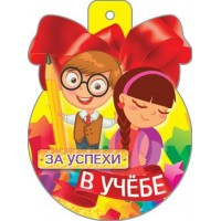 Медаль За успехи в учебе//34225/ Русский дизайн 