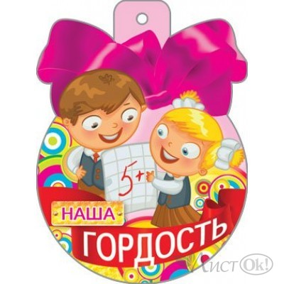 Медаль Наша гордость//34226/ Русский дизайн 