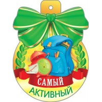 Медаль Самый активный!//34232/ Русский дизайн 