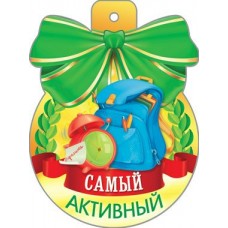 Медаль Самый активный!//34232/ Русский ...