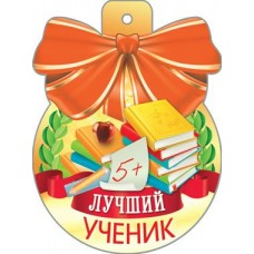 Медаль Лучший ученик!//34233/ Русский ...