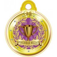 Медаль Бронзовая медаль 5-05-0145 Миленд 