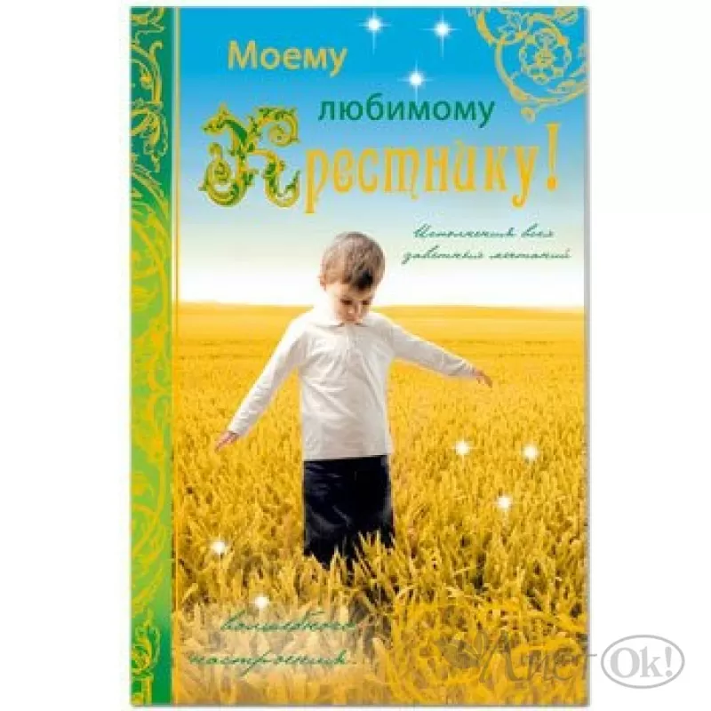 Любимому крестнику с днем. Любимому крестнику. Открытка "любимому крестнику!". С днём рождения крестнику. Привет крестнику открытка.