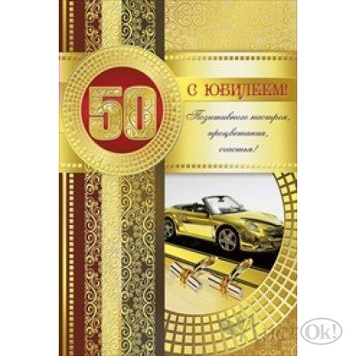 Открытка С юбилеем. 50//058.691/ Мир поздравлений 