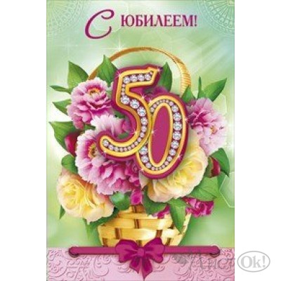 Открытка С юбилеем 50//058.893/ Мир поздравлений 