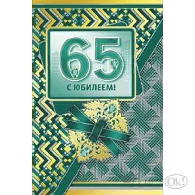 Открытка С юбилеем 65//059.171/ Мир поздравлений 