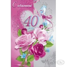Открытка С юбилеем! 40 лет//059.178/ Мир поздравлений 