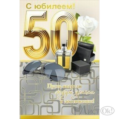 Открытка С юбилеем! 50//059.223/ Мир поздравлений 