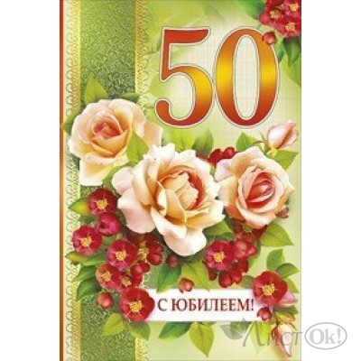 Открытка С юбилеем! 50//059.242/ Мир поздравлений 