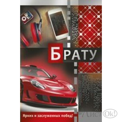 Открытка Брату//52,223,00/ Империя поздравлений 