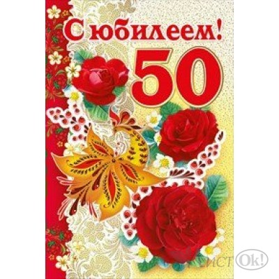 Открытка С юбилеем 50//059.628/ Мир поздравлений 