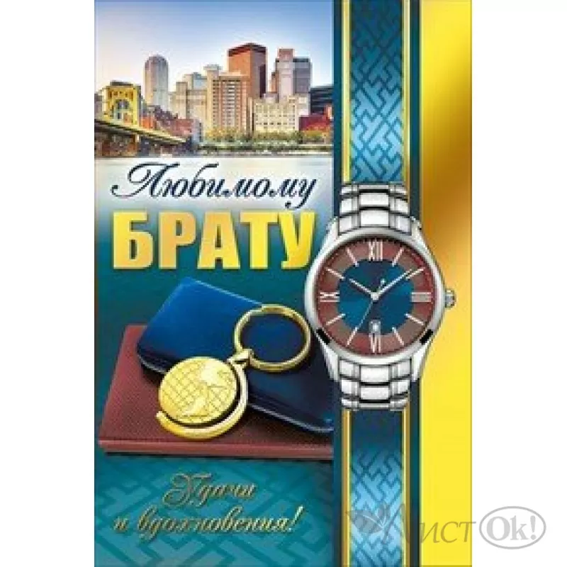 Юбилей брата 45 лет. Открытка "любимому брату!". Открытки брату просто так. Открытки для брата просто. Открытка брату 45.