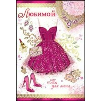 Открытка Любимой//6800265/ Праздник 