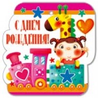 Открытка-мини С Днем Рождения! /26401/ Русский дизайн 