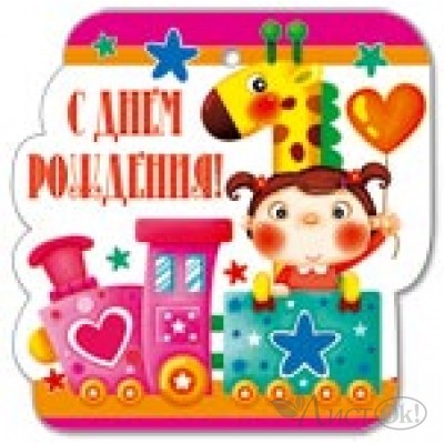 Открытка-мини С Днем Рождения! /26401/ Русский дизайн 