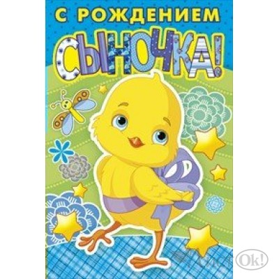 Открытка С рождением сыночка//043.354/ Мир поздравлений 