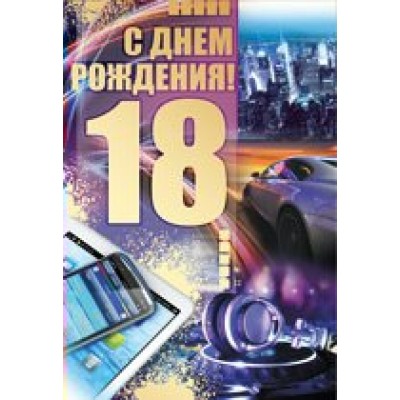 Открытка С днем рождения 18 лет//31,833,00/ Империя поздравлений 