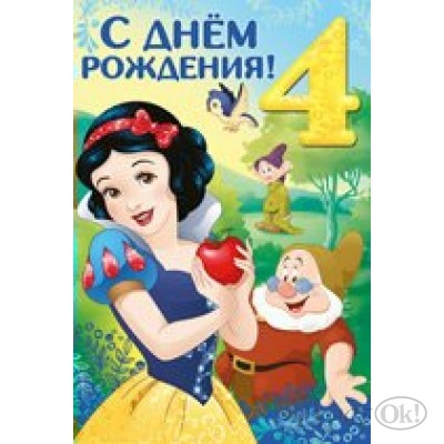 Открытка С Днем рождения 4. Белоснежка и 7 гномов/Дисней/44,027,00/ Империя поздравлений 