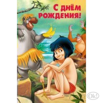 Открытка С Днем рождения. Маугли/Дисней/44,050,00/ Империя поздравлений 