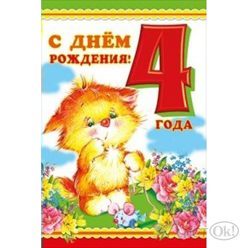 Фото С Днем Рождения 4 Годика