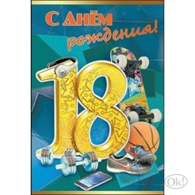 Открытка С днем рождения 18//7600227/ Праздник 