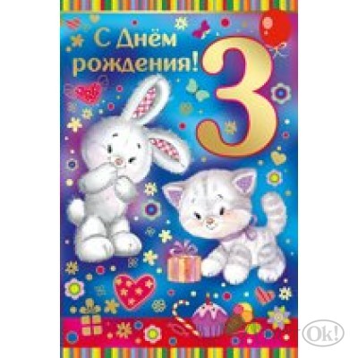 Открытка С Днем рождения! 3//13,333,00/ Империя поздравлений 