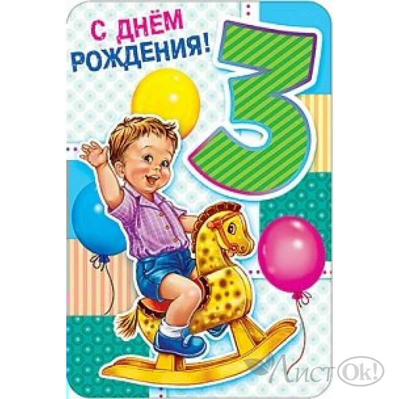 Поздравление с днем рождения 3 года мальчика. С днем рождения 3. С днем рождения 3 года. Открытки с днём рождения 3 года. 3 Года мальчику поздравление.