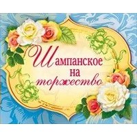 Наклейка на бутылку. Шампанское на торжество/ 087.109 Мир поздравлений 
