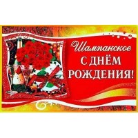 Наклейка на бутылку. С днем рождения// 069.275/ Мир поздравлений 