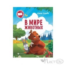Книжка В мире животных. Ульева Е. О0080952 ...