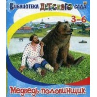 Книжка /БиблДетСада/Медведь-половинщик/Даль В.И. Адонис 