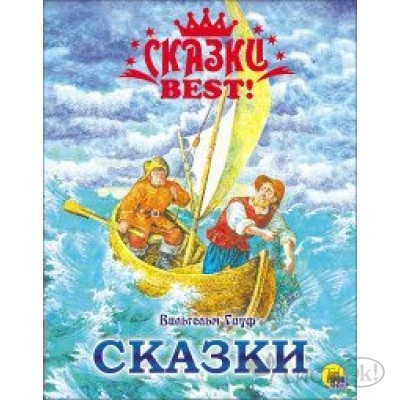 Книжка /СказкиБест/Сказки/Гауф В. Проф-Пресс 