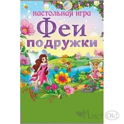 Игра - ходилка Феи-подружки/в пакете ИН-6409 Россия Рыжий кот 