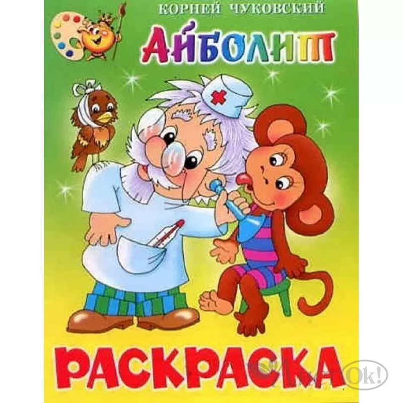 Раскраска Доктор Айболит