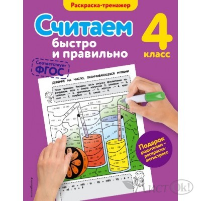 Раскраска /мРаскрТренаж/Считаем быстро и правильно/4 класс/Горохова А.М. Эксмо 