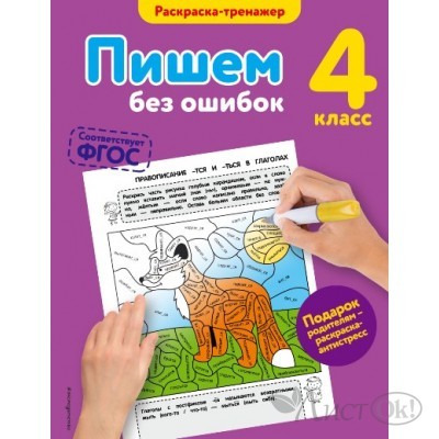 Раскраска /мРаскрТренаж/Пишем без ошибок/4 класс/Польяновская Е.А. Эксмо 