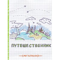 Смэшбук Мегасписок А5, 80л. 