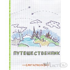 Смэшбук Мегасписок А5, 80л. 