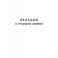 Книжка трудовая (ВКЛАДЫШ) С12357 Гознак 