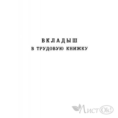 Книжка трудовая (ВКЛАДЫШ) С12357 Гознак 