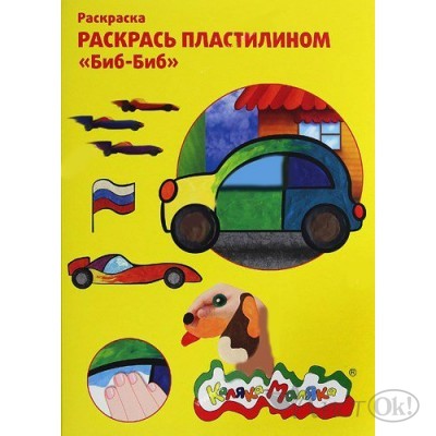 Раскраска пластилином  А4 Биб-Биб 3+  / РПКМ04-ББ Каляка-Маляка 
